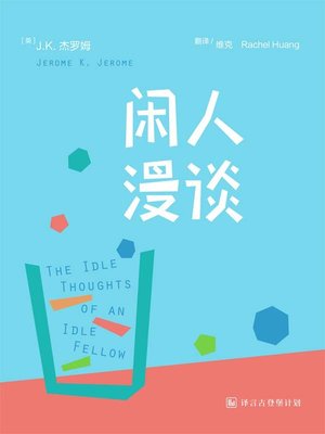 cover image of 闲人漫谈